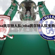 nba凯尔特人队(nba凯尔特人队主教练)