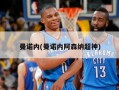 曼诺内(曼诺内阿森纳超神)