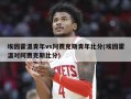 埃因霍温青年vs阿贾克斯青年***(埃因霍温对阿贾克斯***)