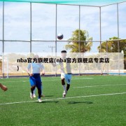 nba官方旗舰店(nba官方旗舰店专卖店)