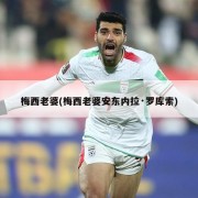 梅西老婆(梅西老婆安东内拉·罗库索)