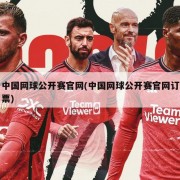 中国网球公开赛官网(中国网球公开赛官网订票)