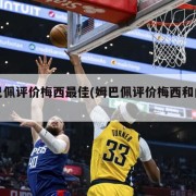 姆巴佩评价梅西最佳(姆巴佩评价梅西和内马尔)