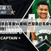 巴黎圣日耳曼vs曼城(巴黎圣日耳曼VS曼城回放)