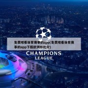 免费观看体育赛事的app(免费观看体育赛事的app下载欧洲杯比分)
