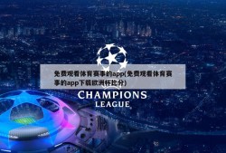 免费观看体育赛事的app(免费观看体育赛事的app下载欧洲杯比分)