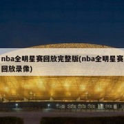 nba全明星赛回放完整版(nba全明星赛回放录像)