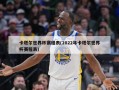 卡塔尔世界杯赛程表(2022年卡塔尔世界杯赛程表)