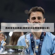 西班牙瓦伦西亚(西班牙瓦伦西亚地图位置)