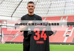 nba即时比分(骑士vs勇士g7全场录像)
