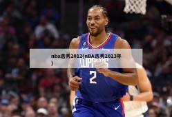 nba选秀2012(nBA选秀2023年)