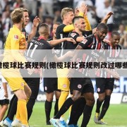 橄榄球比赛规则(橄榄球比赛规则改过哪些)
