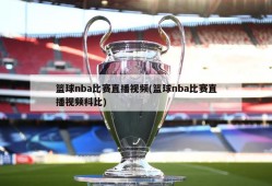 篮球nba比赛直播视频(篮球nba比赛直播视频科比)