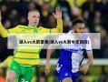 湖人vs火箭录像(湖人vs火箭中文回放)