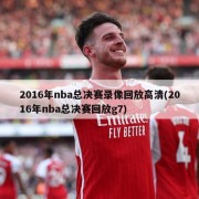 2016年nba总决赛录像回放高清(2016年nba总决赛回放g7)