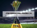 c罗确诊新冠后首次露面(c罗新冠确诊了吗)