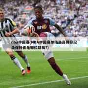 nba中国赛(NBA中国赛单场最高得分纪录保持者是哪位球员?)