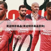 奥运特许商品(奥运特许商品官网)