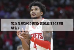 实况足球2013安装(实况足球2013安装包)