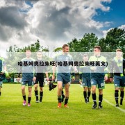 哈基姆奥拉朱旺(哈基姆奥拉朱旺英文)