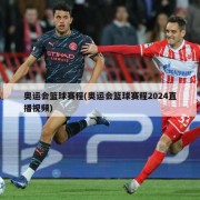 奥运会篮球赛程(奥运会篮球赛程2024直播视频)