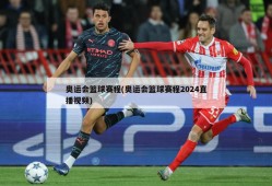 奥运会篮球赛程(奥运会篮球赛程2024直播视频)