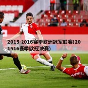 2015-2016赛季欧洲冠军联赛(201516赛季欧冠决赛)