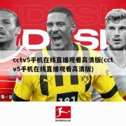 cctv5手机在线直播观看高清版(cctv5手机在线直播观看高清版)