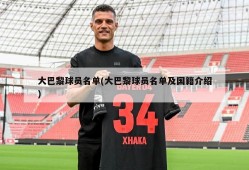大巴黎球员名单(大巴黎球员名单及国籍介绍)