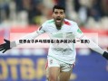 世界女子乒乓球排名(女乒前20名一览表)