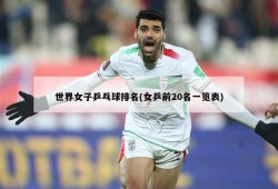 世界女子乒乓球排名(女乒前20名一览表)