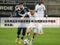 伦敦奥运会中国金牌名单(伦敦奥运会中国金牌合集)