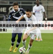 伦敦奥运会中国金牌名单(伦敦奥运会中国金牌合集)