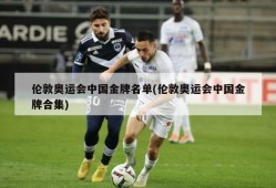 伦敦奥运会中国金牌名单(伦敦奥运会中国金牌合集)