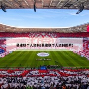 易建联个人资料(易建联个人资料图片)