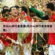 热火vs步行者录像(热火vs步行者录像直播)