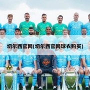 切尔西官网(切尔西官网球衣购买)