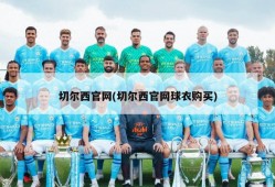 切尔西官网(切尔西官网球衣购买)
