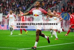 日本对西班牙足球比分预测(日本对西班牙足球比赛结果)