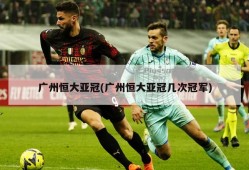 广州恒大亚冠(广州恒大亚冠几次冠军)