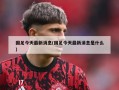 国足今天最新消息(国足今天最新消息是什么)
