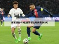国家德比时间(国家德比时间表2024)