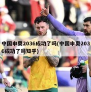 中国申奥2036成功了吗(中国申奥2036成功了吗知乎)