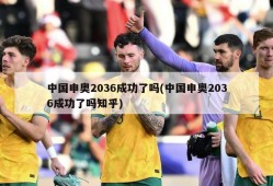 中国申奥2036成功了吗(中国申奥2036成功了吗知乎)