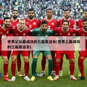 世界公认最成功的三届奥运会(世界上最成功的三届奥运会)