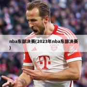 nba东部决赛(2023年nba东部决赛)