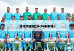 特林康加盟巴萨(fm特林康)