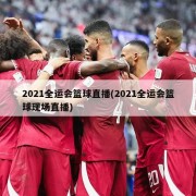 2021全运会篮球直播(2021全运会篮球现场直播)