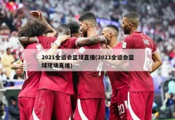 2021全运会篮球直播(2021全运会篮球现场直播)
