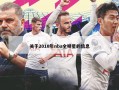 关于2010年nba全明星的信息